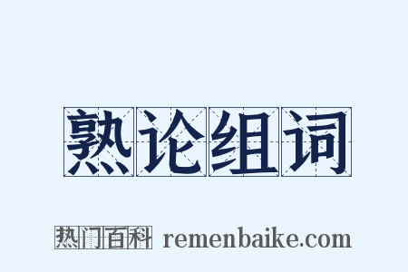 熟论组词是什么意思的图片